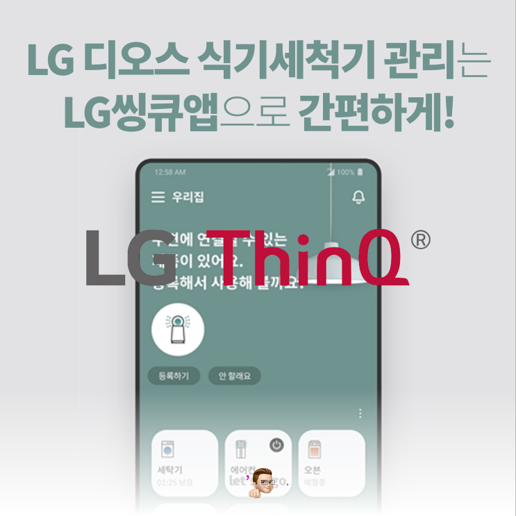 LG 식기세척기 12인용 관리는 씽큐가 알려주는 통살균으로 간편하게!