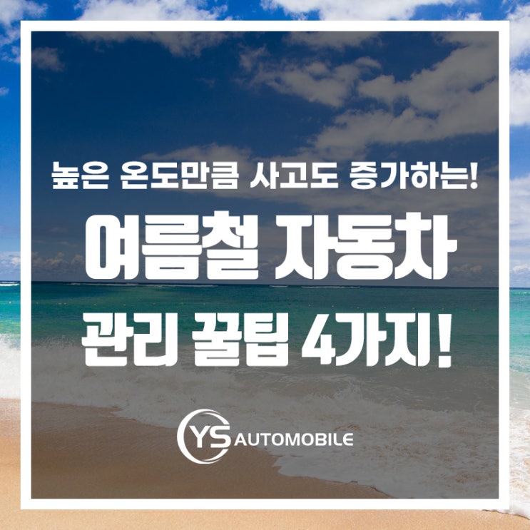  곧 다가오는 여름철! 자동차 관리 꿀팁 4가지!