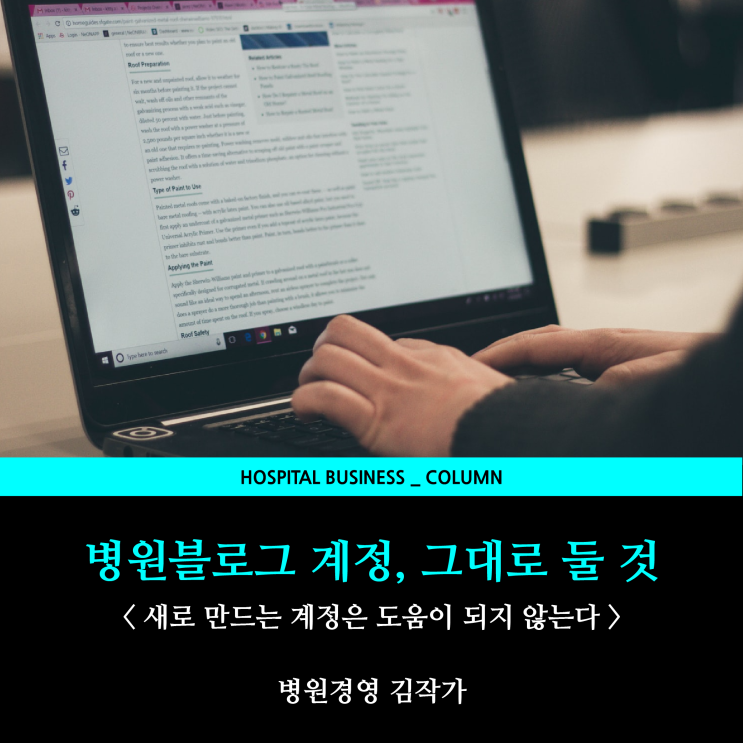[병원홍보] 블로그 계정은 폭망하지 않는다