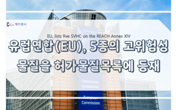  유럽연합(EU), 5종의 고위험성물질을 허가물질목록에 등재