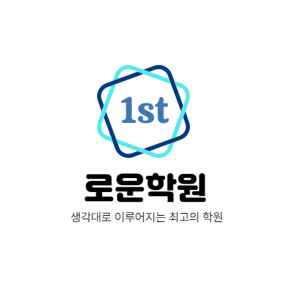  신림동 중등수학전문 로운학원