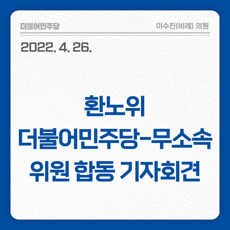 [보도자료] 환노위 더불어민주당-무소속 위원 합동 기자회견
