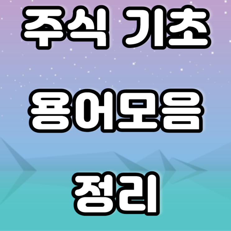 주식 기초 용어 정리(예수금, 매수, 매도 등) 주린이 주식 이야기 주식 기초 용어 정리(예수금, 매수, 매도 등) 주린이 주식 이야기