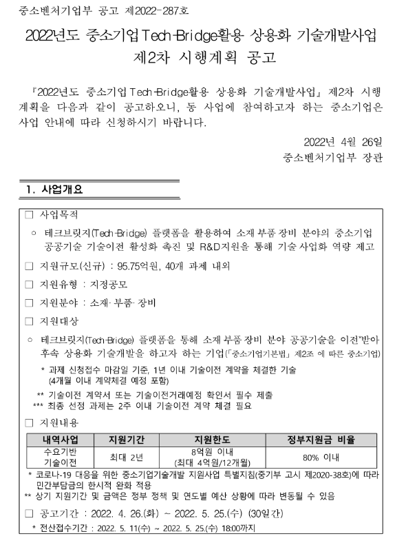 2022년 2차 중소기업Tech-Bridge활용 상용화 기술개발사업 시행계획 공고_중소벤처기업부 2022년 2차 중소기업Tech-Bridge활용 상용화 기술개발사업 시행계획 공고_중소벤처기업부