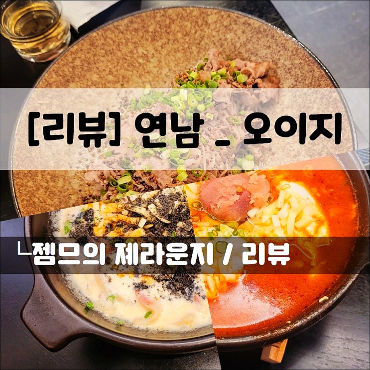  <연남 맛집 / 오이지> 신상 연트럴파크 맛집