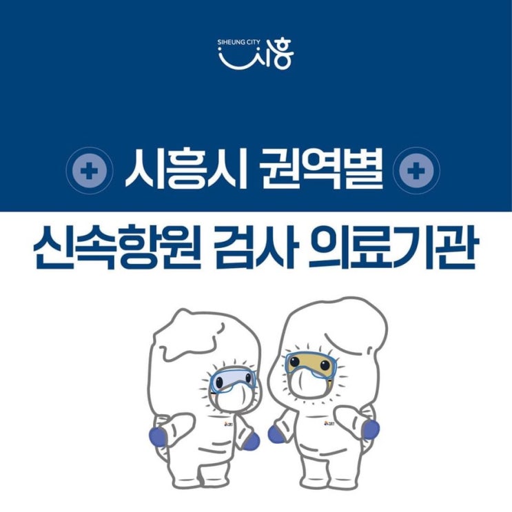  시흥시 권역별 신속항원검사 주말 운영 의료기관 안내