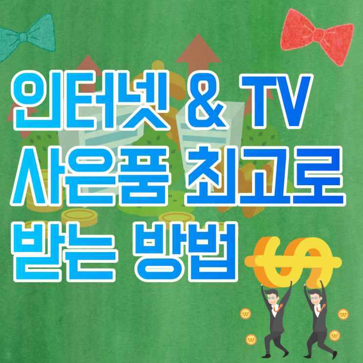  인터넷 TV 통신사 이동교체 신규개통시 사은품 가입센터의 혜택비교