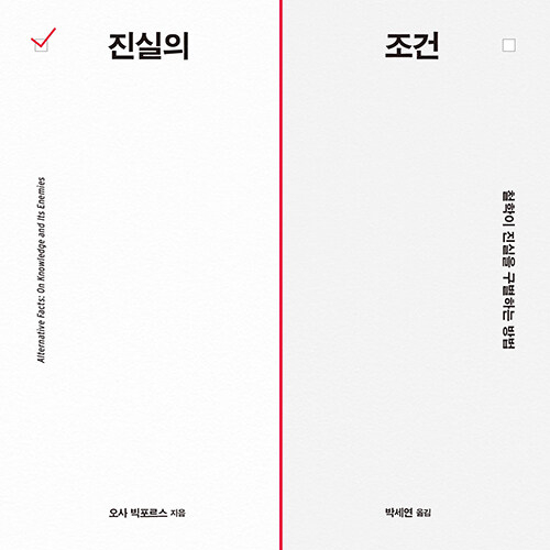  가짜 뉴스와 싸우는 진실과 철학, 진실의 조건_ 오사 빅포르스 저
