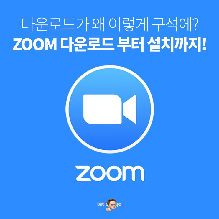 ZOOM PC 다운로드 부터 설치방법까지!