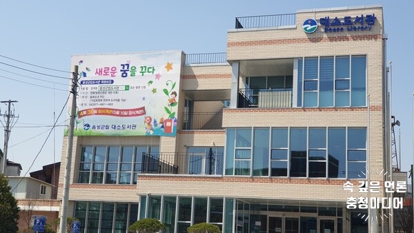  음성군립 대소도서관, 증축·리모델링 30일 재개관