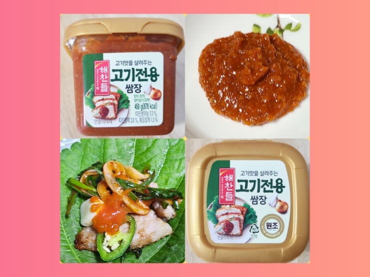  내돈내산) CJ 해찬들 고기전용 쌈장 먹어 봤어요.