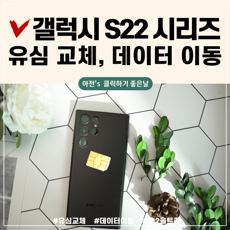 갤럭시 유심 빼는법 : s22 나노심 교체하기