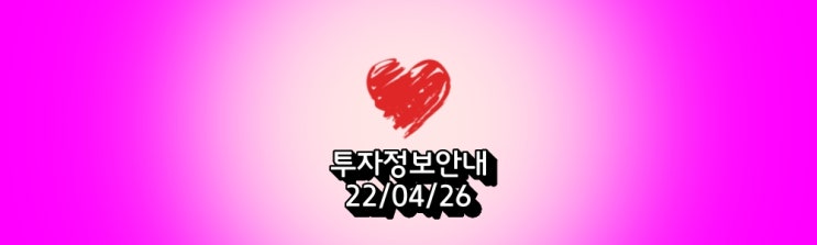  투자정보안내*뉴스'22/04/26'