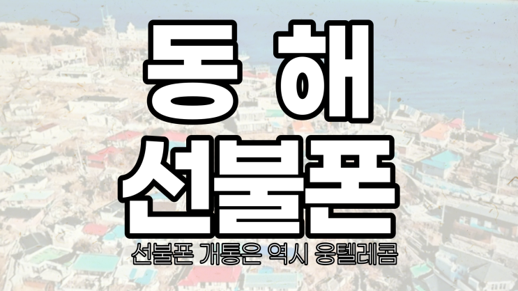  동해선불폰 연체가 있어도 정지 폰도 누구나 약정 없이 저렴하게 개통하자!!!