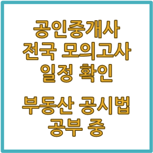  공인중개사 전국 모의고사 일정 확인(feat. 부동산공법에 이어 부동산공시법 공부 중)