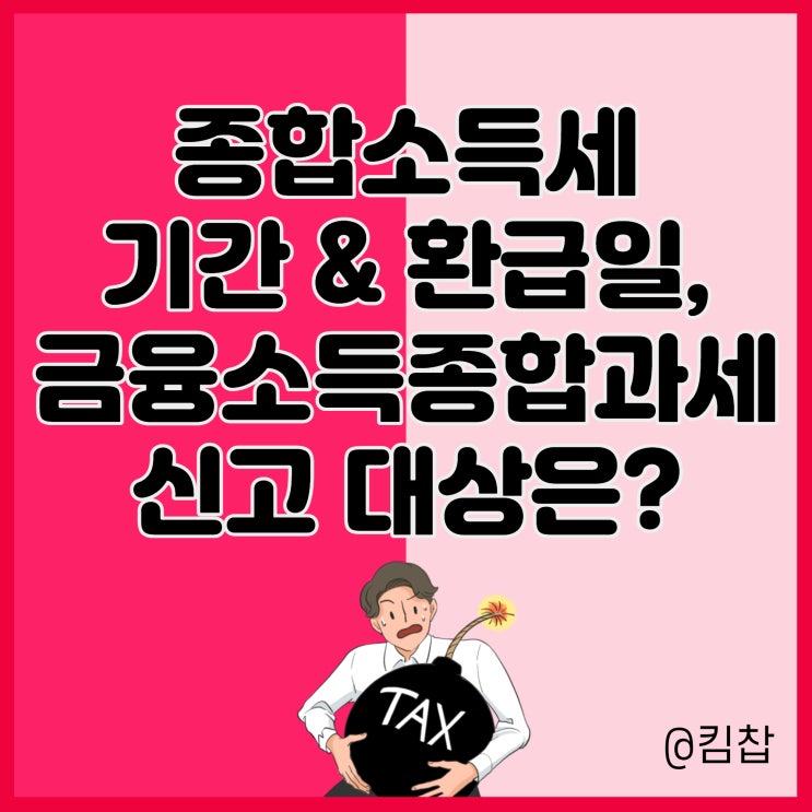  홈택스 종합소득세 신고 기간, 금융소득종합과세 대상과 환급일