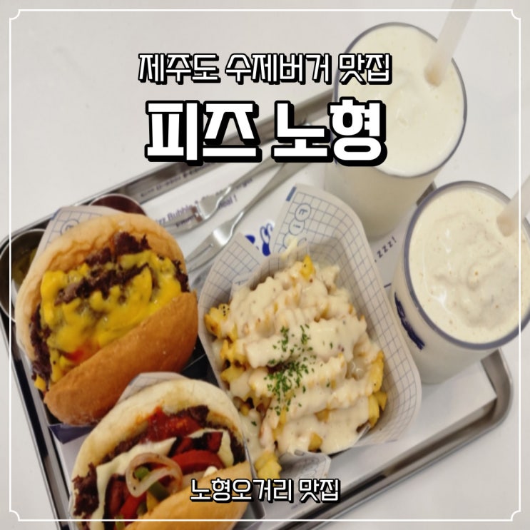  [피즈노형] 제주공항 맛집 제주도민이 가는 수제버거!