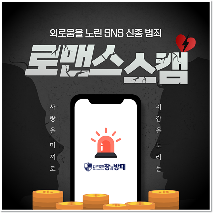  로맨스 스캠, 혹시 나도 당한건 아닐까? 알아보면