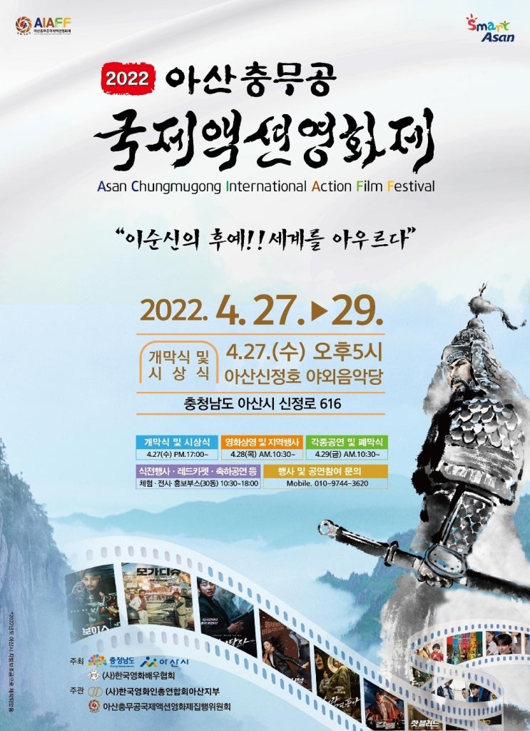 2022 아산충무공 국제액션영화제 행사 안내