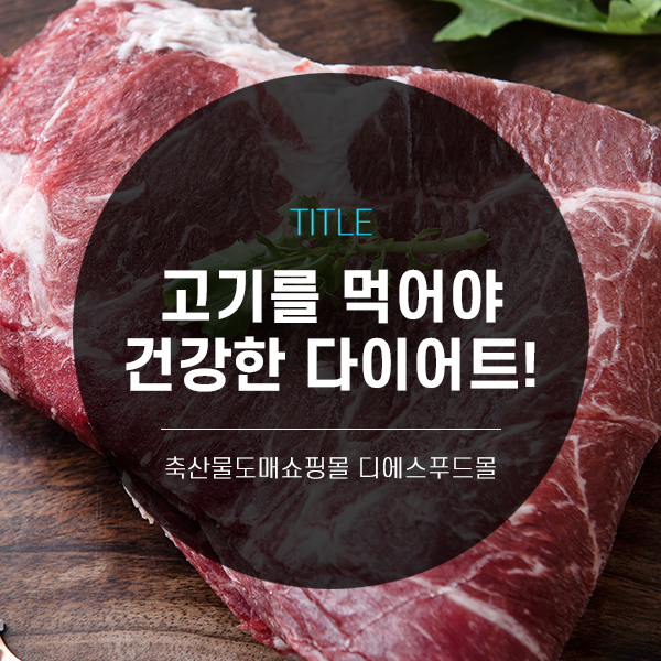 [디푸의 고기정보]건강한 다이어트는 고기를 먹어야 한다.