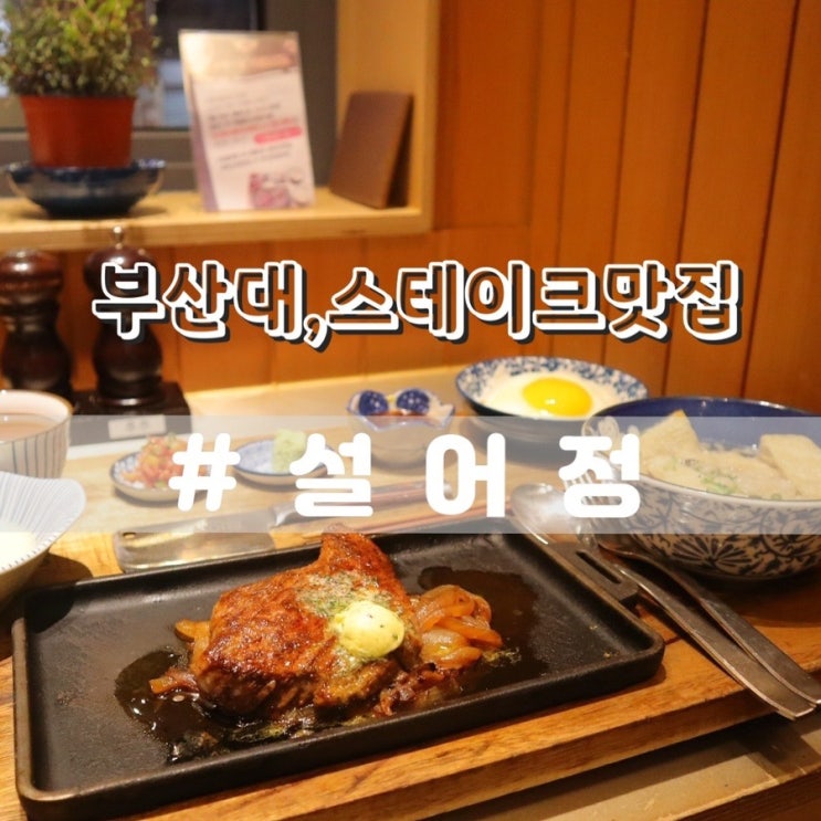  부산대 설어정/ 부산대맛집 부산 스테이크 맛집 추천