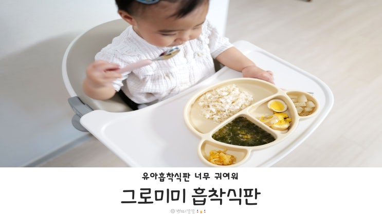  그로미미 흡착식판 이유식 준비물로 인기 최고인 이유, 써보니 알겠어요!