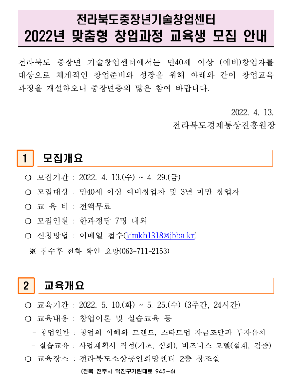 [전북] 2022년 중장년기술창업센터 맞춤형 창업과정 교육생 모집 안내