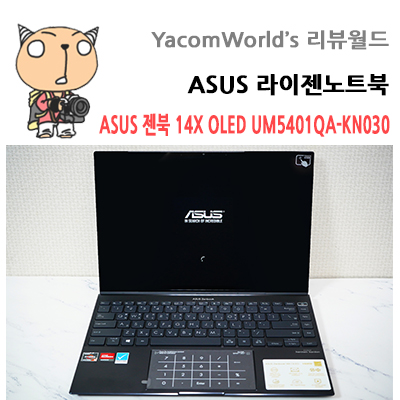 ASUS 라이젠노트북 ASUS 젠북 14X OLED UM5401QA-KN030 개봉기