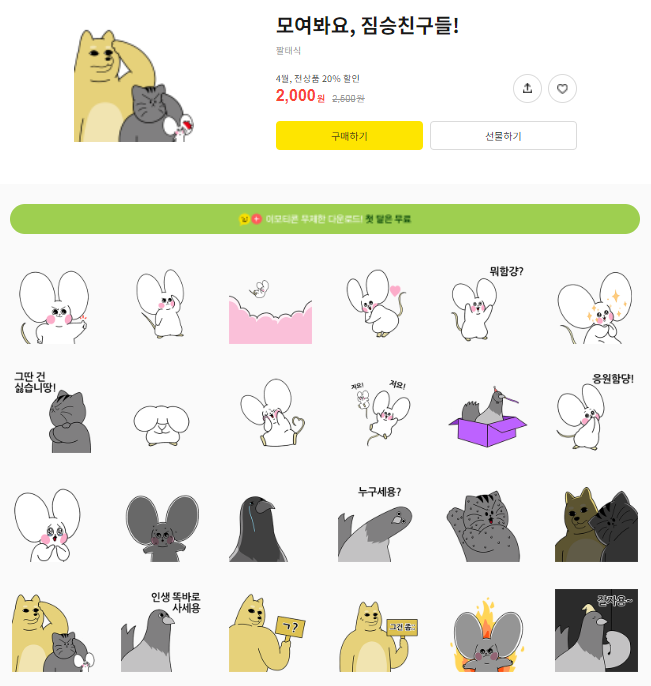 카카오톡 무료 이모티콘_모여봐요, 짐승친구들! 카카오톡 무료 이모티콘_모여봐요, 짐승친구들!
