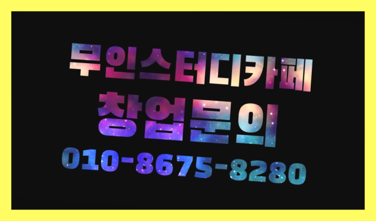  <스터디카페창업>/유곡동독서실 궁금증 한번에 해결! 역시 원픽이네요~