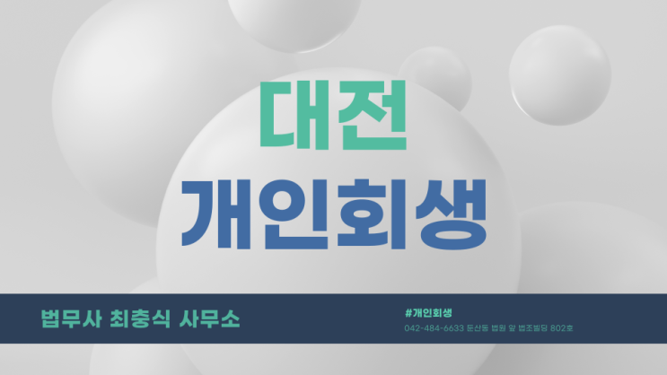  대전개인회생전문 법무사 비용 필요서류 신청하시려면