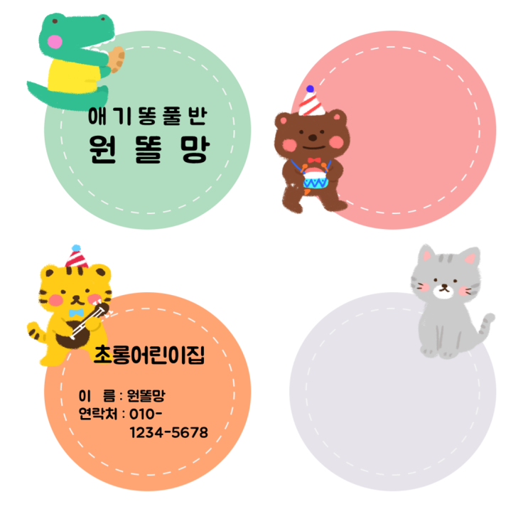  [어린이집] 동물 이름표, 메모지｜무료 다운로드