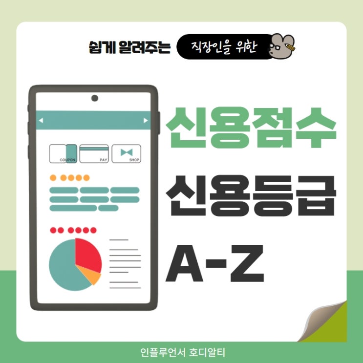  신용점수 등급 조회하고 신용점수 올리기 (ft. 관리방법)