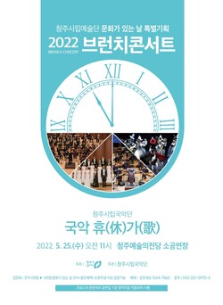 청주시립국악단 브런치콘서트 티켓 예매 진행
