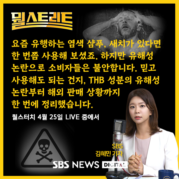  '염색 샴푸' 등장.. 유해성 논란에도 대기업들은 시장에 진출!