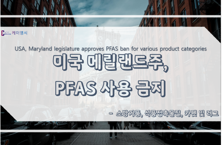 [ 케이엠씨 ]미국 메릴랜드주, 소방거품, 식품접촉물질, 카펫 및 러그에 PFAS 사용 금지