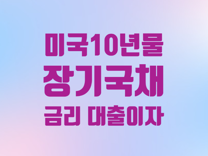  미국 10년물 국채금리 장기 대출이자