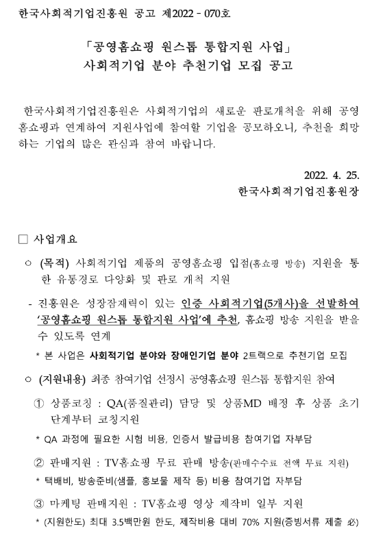 공영홈쇼핑 원스톱 통합 지원사업 사회적기업 분야 추천 기업 모집 공고_고용노동부 공영홈쇼핑 원스톱 통합 지원사업 사회적기업 분야 추천 기업 모집 공고_고용노동부
