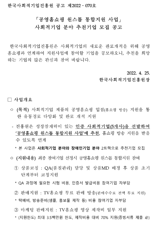 공영홈쇼핑 원스톱 통합 지원사업 사회적기업 분야 추천 기업 모집 공고_고용노동부