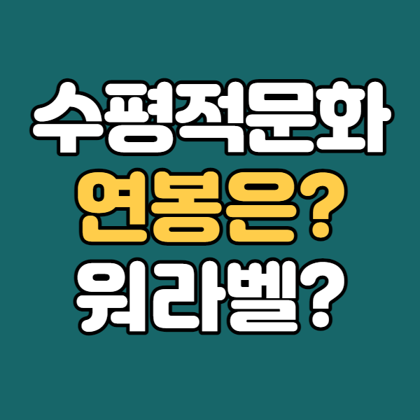  수평적조직문화 기업문화 - 직장인에게 필요한건 우선순위?