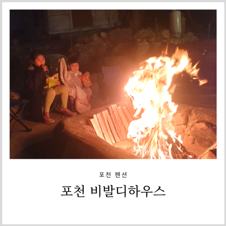 포천여행 포천펜션 비발디하우스 아이와 가족펜션 (계곡펜션) 포천여행 포천펜션 비발디하우스 아이와 가족펜션 (계곡펜션)