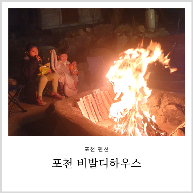 포천여행 포천펜션 비발디하우스 아이와 가족펜션 (계곡펜션)