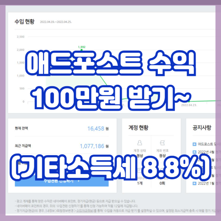 6년 넘게 띄엄띄엄 운영한 블로그 애드포스트 수익 (세금 8.8%)