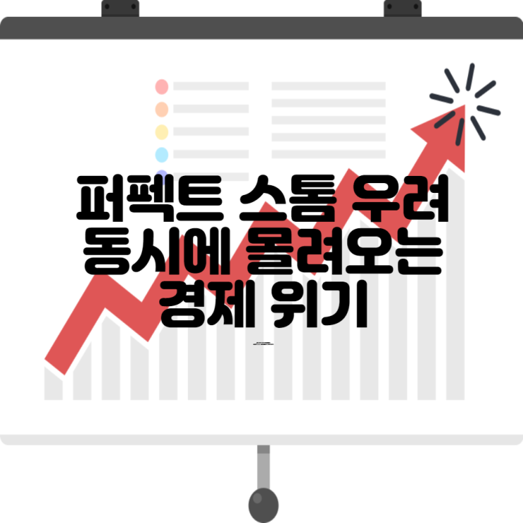  퍼펙트 스톰 우려 동시에 몰려오는 경제 위기