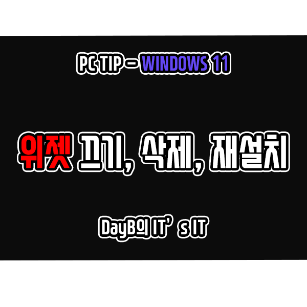 윈도우11 위젯 끄기, 완전 삭제, 재설치하는 방법 윈도우11 위젯 끄기, 완전 삭제, 재설치하는 방법