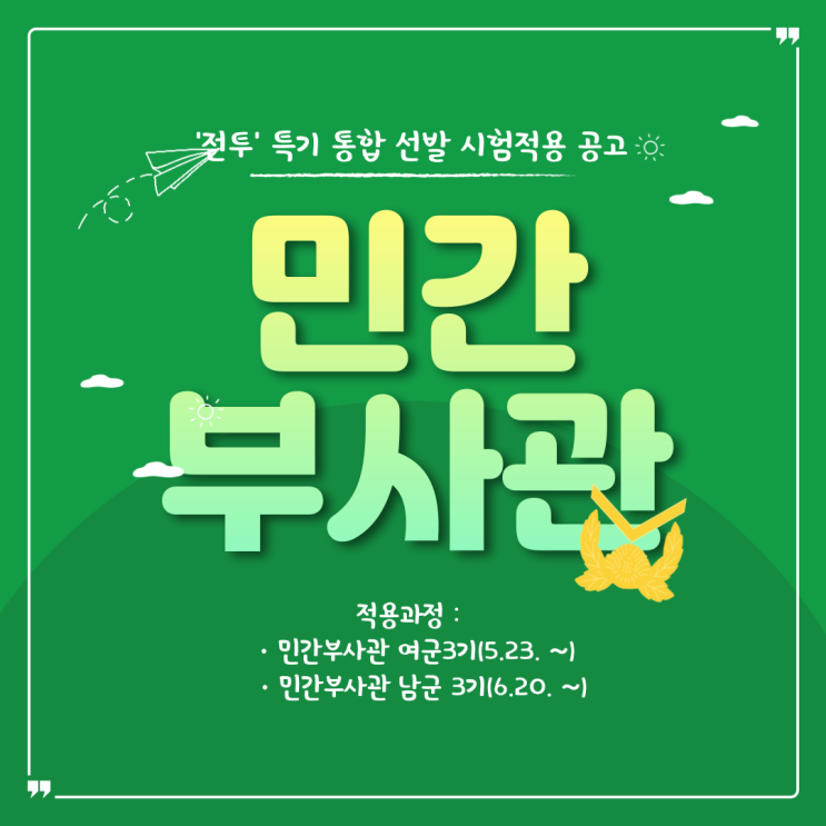  민간부사관 [전투] 특기 통합 선발 시험적용 공고