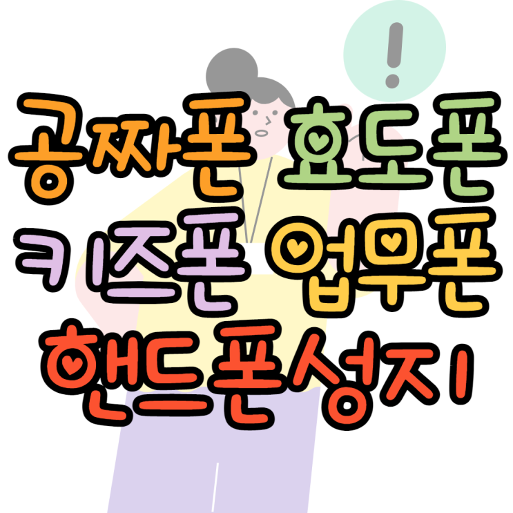  키즈폰 핸드폰성지 후기 보기