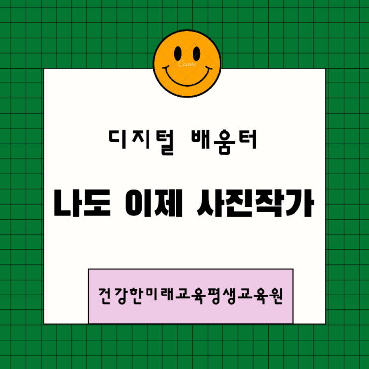  디지털배움터  - 나도 이제 사진작가