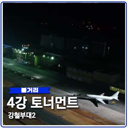 강철부대 4강 토너먼트 대진 종목 결정 강철부대 4강 토너먼트 대진 종목 결정
