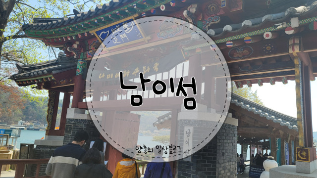  내돈내산) 좋은 추억 남기며 산책하기 좋은 나미나라공화국 남이섬(with. 주차, 짚라인, 선착장 꿀팁)